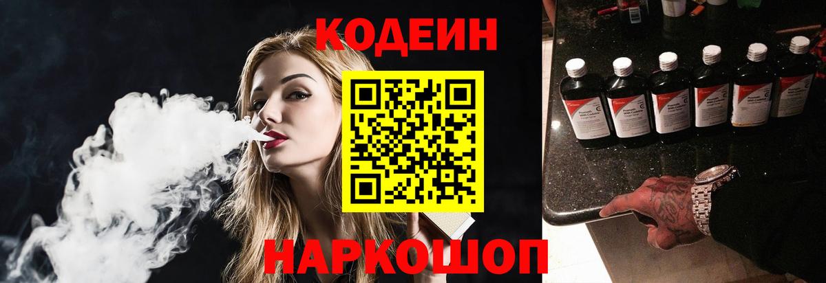 Codein напиток Lean (лин)  Вход с VPN  Пугачёв 